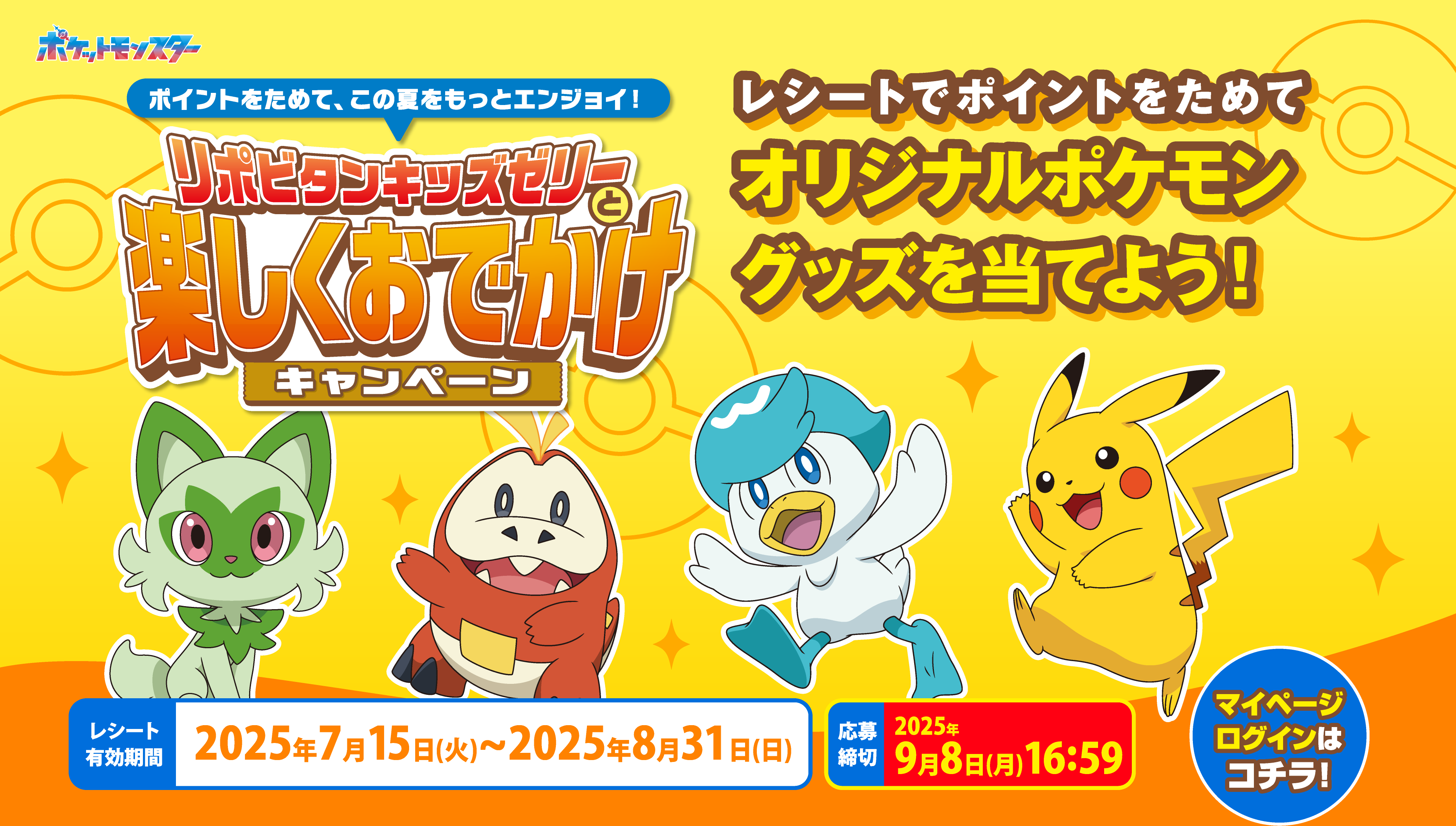 リポビタンキッズゼリーと楽しくおでかけキャンペーン