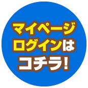 マイページログインはコチラ！