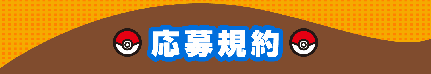 応募規約