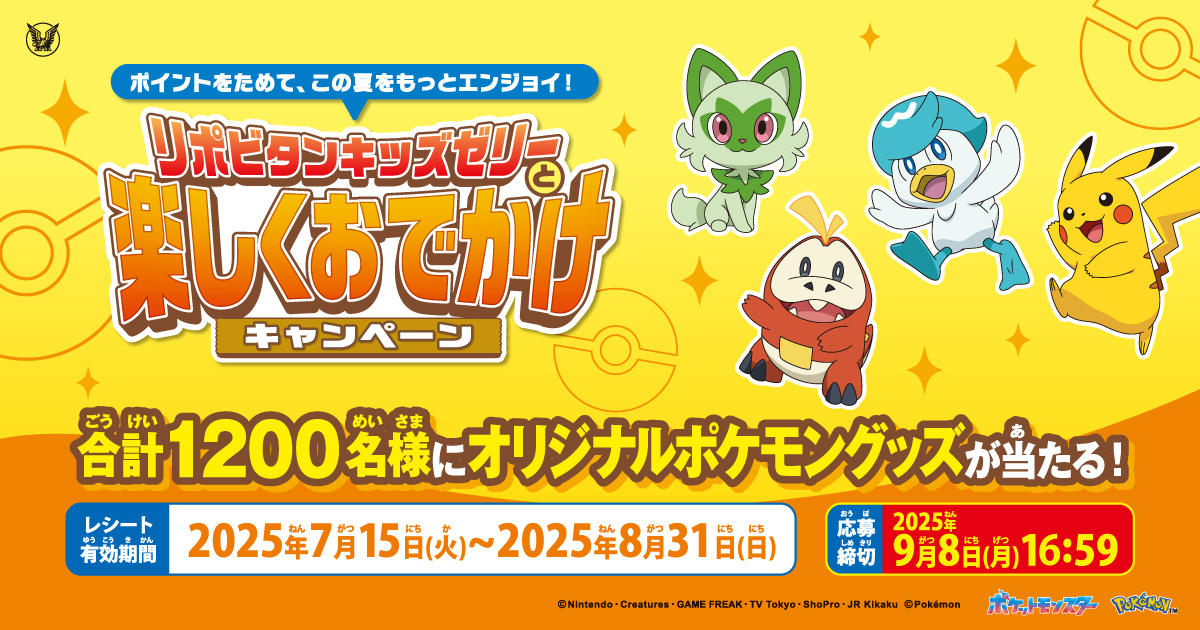 ポケモンキッズ　キャンペーン　2025 予告！ポケモンキッズでスペシャルセットが当たる2025
